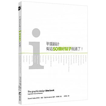 现货台版 平面设计有这50个好点子就通了！ 平面设计