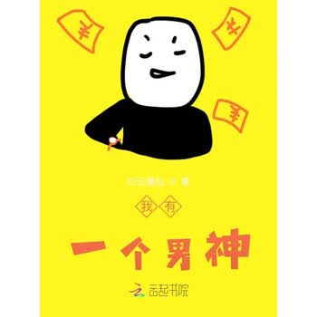 我有一个男神