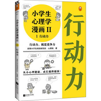 小学生心理学漫画 行动力 从小心理健康 成长越挫越强 提高孩子独立执行和解决问题的能力 读客小学生阅读研究社 心理组 摘要书评试读 京东图书