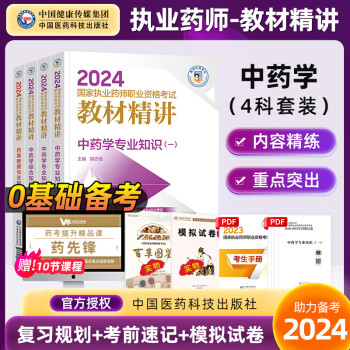 【中药】正版2024国家执业药师考试教材精讲中药学专业知识一综合知识二中药学综合药事法规科技出版社 四科全 教材精讲