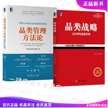 品类管理方法论 世界500强企业的战略采购实践+品类战略 采购书籍 构建战略采购计划与执行方案实践指