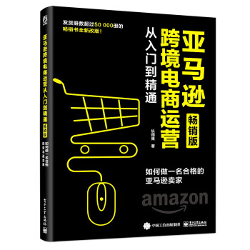 亚马逊跨境电商运营从入门到精通（畅销版）——如何做一名合格的亚马逊卖家