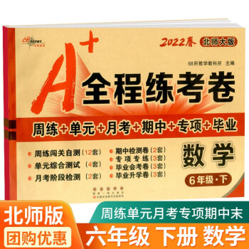 A+全程练考卷六年级上册下册语文英语人教版数学北师大版小学生同步单元期末复习模拟测试卷练习考试卷 6年级下册 数学北师版