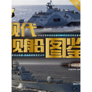 现代舰船图鉴（白金版）（世界武器博览系列）pdf/doc/txt格式电子书下载