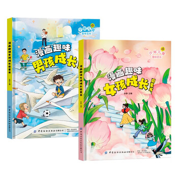 漫画趣味儿童趣味百科 漫画趣味男孩成长+女孩成长启蒙书（共2册） 八大内容板块关注孩子健康成长青春期男孩女孩成长指南手册