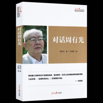 2折对话周有光 介绍周有光与诸多知名媒体文化名人对话时的访谈文集逝年如水周有光百年口述百岁忆往书