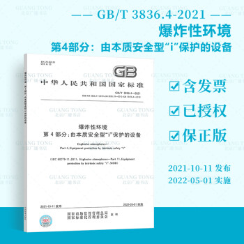 GB/T 3836.4-2021 爆炸性环境 第4部分：由本质安全型“i”保护的设备 替代GB 3836.19-2010;GB 3836.4-2010;GB 12476.4-2010
