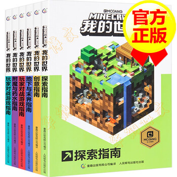 【正版】我的世界书套装6册 探索创意指南+红石进阶+下界与末