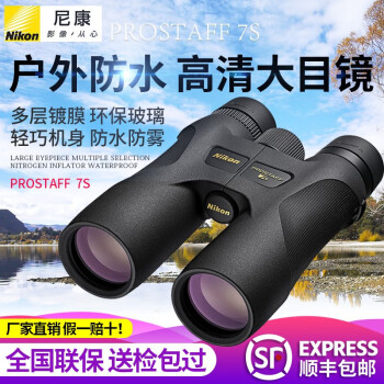 Nikon尼康望远镜尊望PROSTAFF 7S系列高倍高清微光夜视防水户外专业双筒 