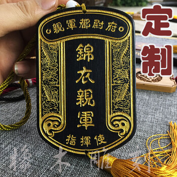壹朵森免死锦衣卫腰牌木牌雕刻令牌兵符定制挂件表演道具挂牌木饰品
