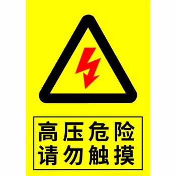 達之禮 當心墜落標識牌 井道現場請勿靠近高壓危險山體滑坡基坑危險有