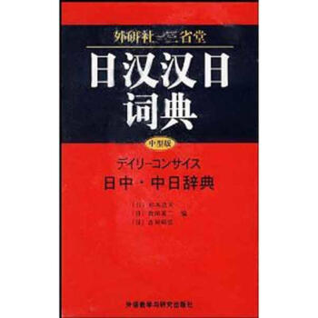 日汉汉日词典(中型版) kindle格式下载