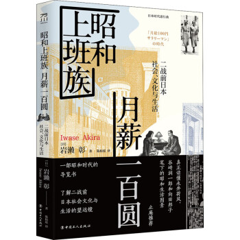 昭和上班族月薪一百圆二战前日本社会 文化与生活 摘要书评试读 京东图书