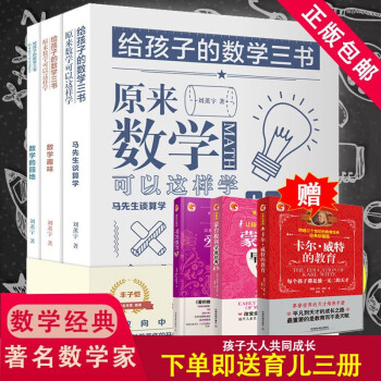 给孩子的数学三书全三册刘薰宇原来数学可以这样学马先生谈数学趣味数学的园地 摘要书评试读 京东图书