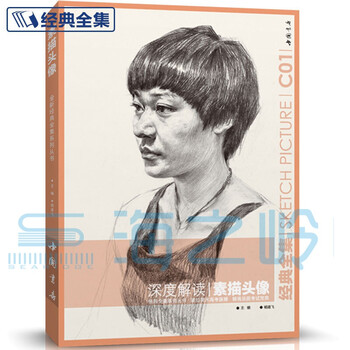 经典全集系列丛书:深度解读素描头像