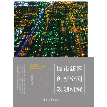 城市新区创新空间规划研究pdf/doc/txt格式电子书下载
