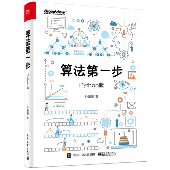 算法第一步（Python版）(博文视点出品)