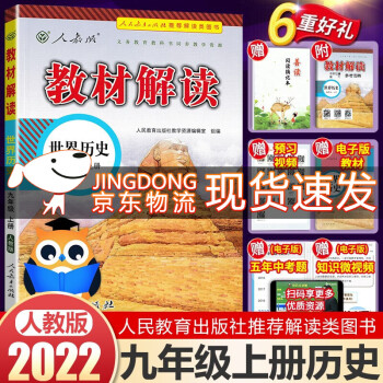 2022版教材解读九年级上册历史课本同步教材讲解教辅书（人教）部编课本教材同步讲解全解教辅