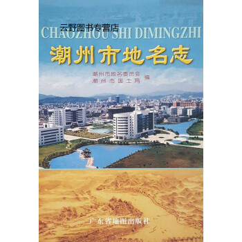 《潮州市地名志,潮州市地名委員會,潮州市國土局編,廣東省地圖出版社,