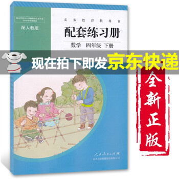 小学4四年级下册数学配套练习册配人教版4年级数学练习册下册人教版四年级数学练习册下册人民教育出版社 摘要书评试读 京东图书