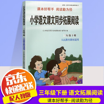 2022版小学语文课文同步拓展阅读三年级下册人民教育教材适用小学教辅练习册同步教材拓展 3下 小学语文课文同步拓展阅读 mobi格式下载