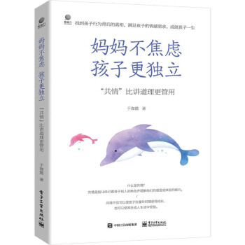 妈妈不焦虑   孩子更独立――“共情”比讲道理更管用