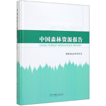 中国森林资源报告国家林业和草原局中国林业出版社9787503899829