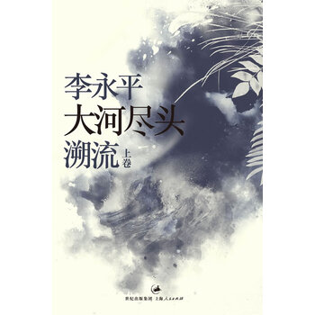 [正版图书] 大河尽头 上卷:溯流 李永平 上海人民出版社 