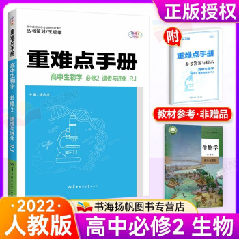 高一下册】重难点手册高中必修二 【新教材】生物必修第二册人教版 华中师大出版