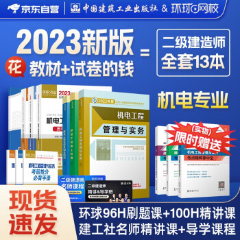 二级建造师2023教材 二建教材+环球网校历年真题试卷 二建机电全科6本中国建筑工业出版社含2022年考试真题试卷