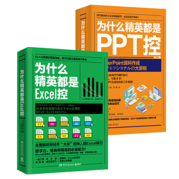 为什么精英都是Excel控+为什么精英都是PPT控（套装2册）