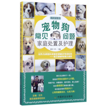 宠物狗常见问题家庭处置及护理(我的宠物书)
