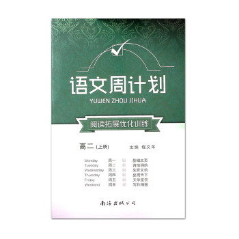 2020新版语文周计划阅读拓展优化训练高二2上册辅导资料教学参考资料段红刚主编南海出版公司