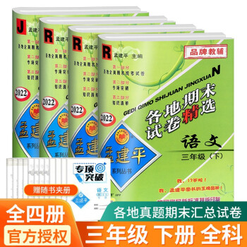 孟建平三年级上册下册语文英语数学科学人教版北师大版教科版各地期末试卷精选小学同步模拟复习考试冲刺100分测试卷 3年级下册 语文数学英语人..._三年级学习资料