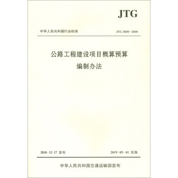 中华人民共和国行业标准：公路工程建设项目概算预算编制办法 中华人民共和国交通运输部 人民交通出版社股