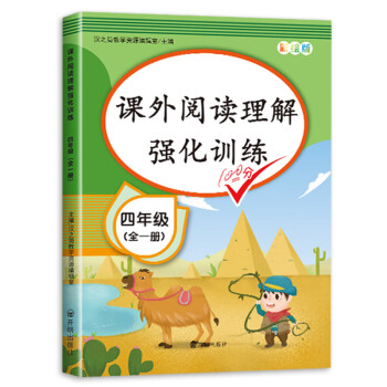 新版课外阅读理解四年级上下册通用 小学语文课外阅读同步专项强化训练习人教部编版通用彩绘版全一册