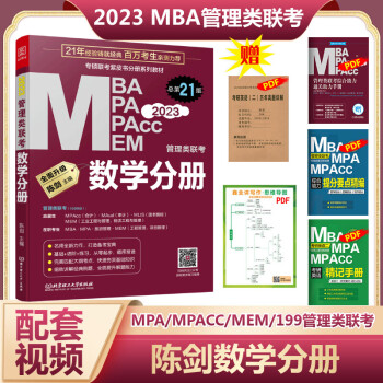 MBA联考教材2023 陈剑数学分册 总第21版 MBA MPA MPAcc MEM管理类联考 专硕联考紫皮书分册系列教材