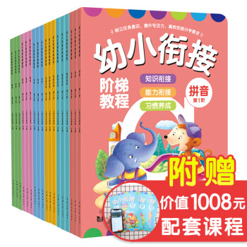 全18册 幼小衔接阶梯教程 数学 英语 识字 思维训练 拼音 看图说话  学前班整合教材全套一日一练 3-6岁幼儿园幼升小教材