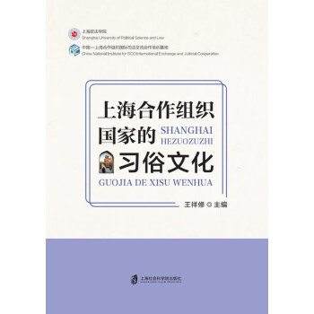上海合作组织国家的习俗文化pdf/doc/txt格式电子书下载