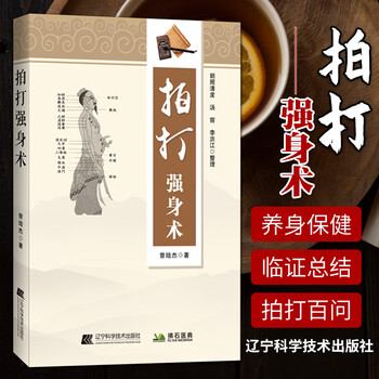 1正版拍打强身术 民间养身保健技艺 具科学性趣味性可读性实用