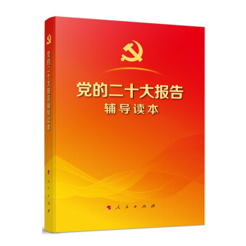 党的二十大报告辅导读本（16开、大字本）