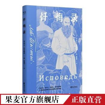 忏悔录 2021版 托尔斯泰 战争与和平 复活 世界名著 卢梭 哲学 果麦图书