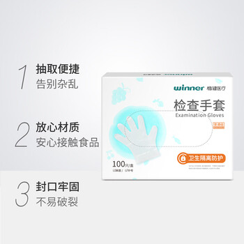 穩健（Winner）一次性手套PE日用醫用檢查換藥衛生隔離防護防滑抗漏便捷盒裝抽取式100只/盒