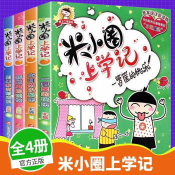 米小圈上學記二年級全套4冊二年級米小圈上學記如果我有時光機注音版