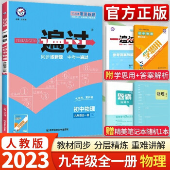 2023版一遍过初中九9年级上下册语文数学英语政治历史物理化学RJ版人教版初中一遍过 物理全一册 人教版