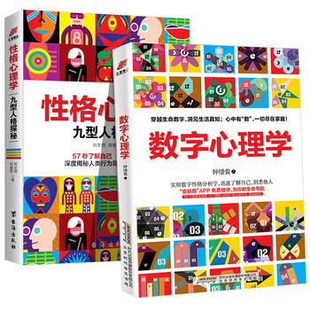 换数字心理学 性格心理学 九型人格探秘全2册生命数字密码心理学入门读物大众心理学研究 摘要书评试读 京东图书