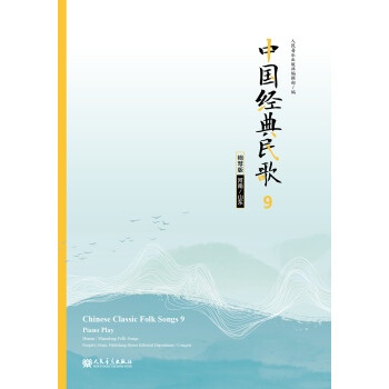 中国经典民歌9 钢琴版（河南/山东）