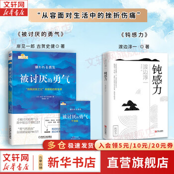 钝感力+被讨厌的勇气 图书