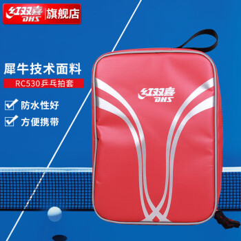 红双喜DHS乒乓球拍套拍包 RC530 单层方形乒乓球包犀牛技术