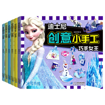 迪士尼冰雪奇缘儿童小手工（全套6册）婴幼儿童益智早教3d立体趣味翻翻书 巧手女王 胡迪 麦坤 米奇 朱迪 维尼